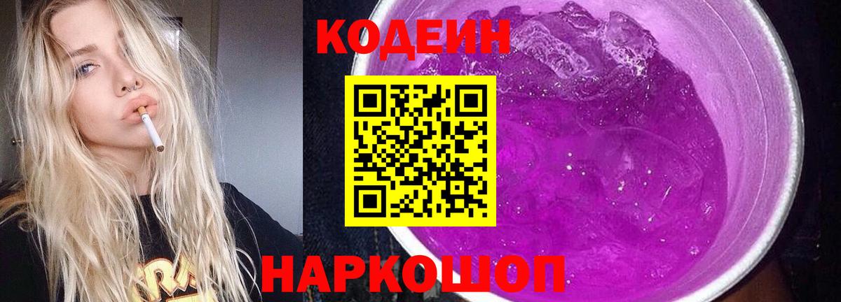 Зеленокумск  Кодеин Purple Drank  Кодеин напиток Lean (лин)  Вход с VPN 