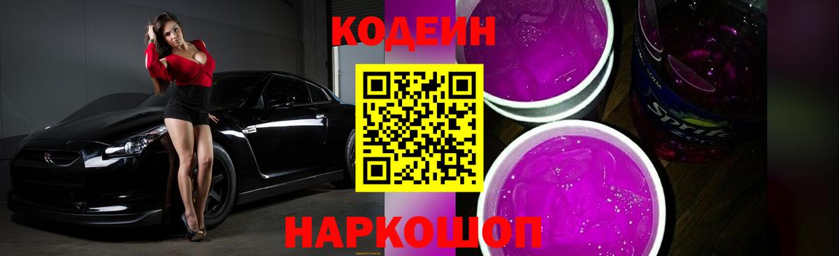 Кодеиновый сироп Lean Purple Drank Зеленокумск